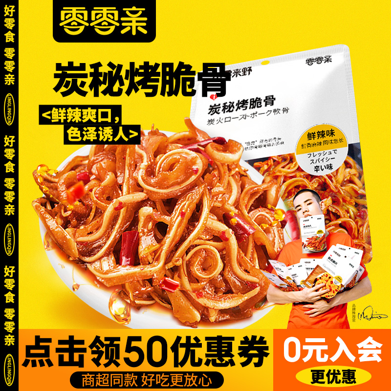 零零亲猪脆骨70g下酒菜炭烤猪软骨熟食开胃下饭【79元任选10件】-封面