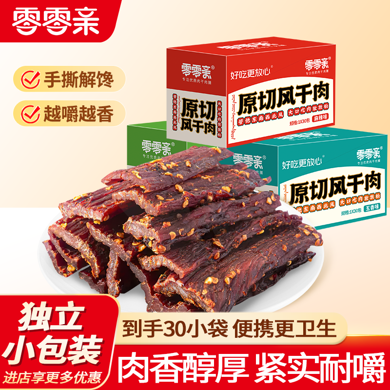 零零亲原切风干肉非牛肉麻辣五香肉干小吃零食30包网红办公小零食