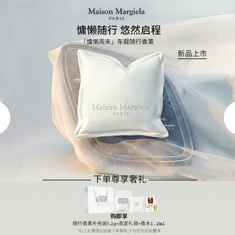 【胡可】梅森马吉拉慵懒周末香薰家居卧室香挂香氛o