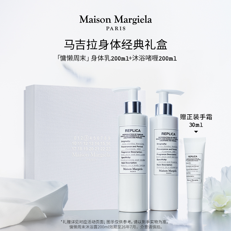 MaisonMargiela身体护理套装