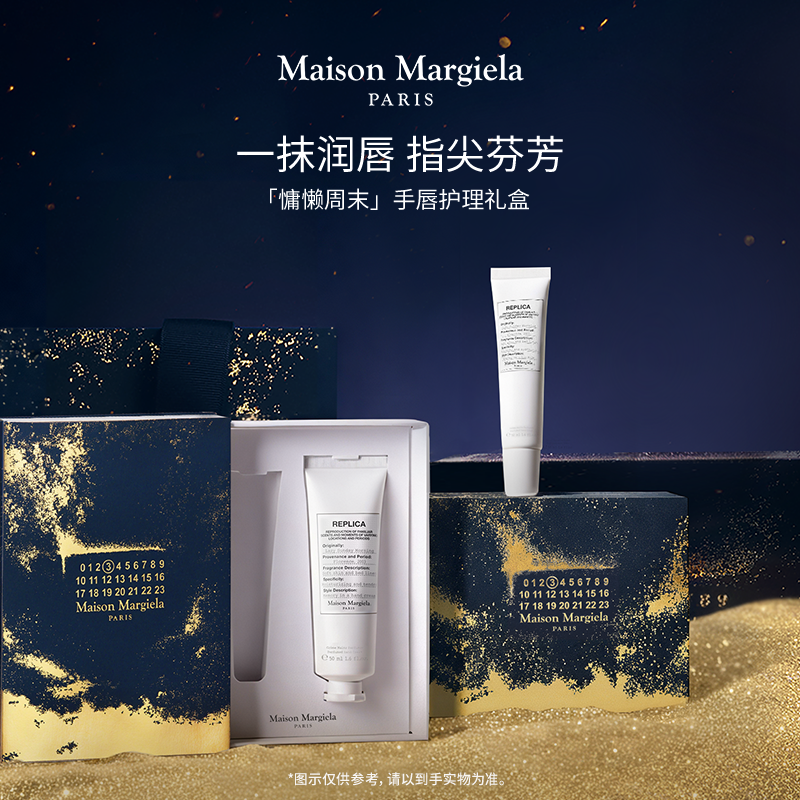 【圣诞礼物】梅森马吉拉慵懒周末润唇膏护手霜滋润节日礼物