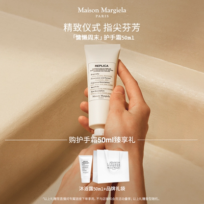 【晁然】梅森马吉拉慵懒周末护手霜50ml