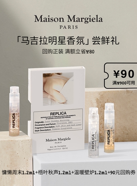 【惊喜券】马吉拉明星香氛尝鲜礼 香水随行装 慵懒周末温暖壁炉