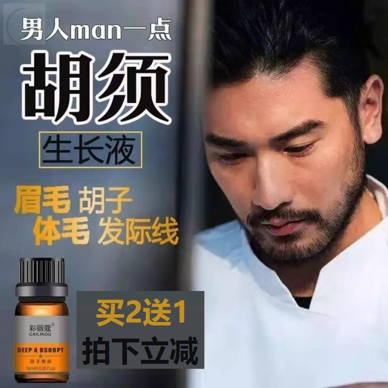 胡须胡子生长液眉毛增长液神器浓密毛发鬓角胸毛发际线膏生眉男女
