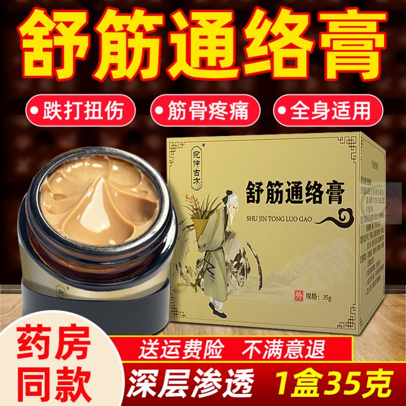 舒筋活络膏跌打损伤颈肩腿膝盖舒筋消肿通络筋骨膏热敷透骨膏正品