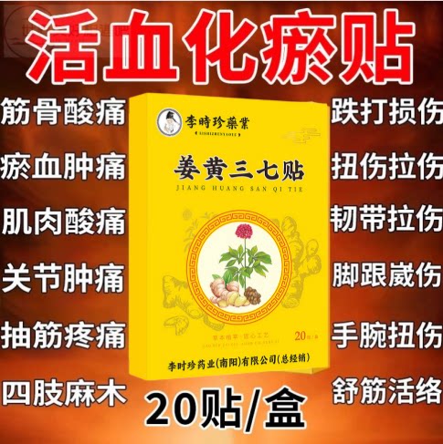 白云山三七活血化瘀热敷膏药贴跌打损伤舒筋止痛消炎崴脚扭伤专用