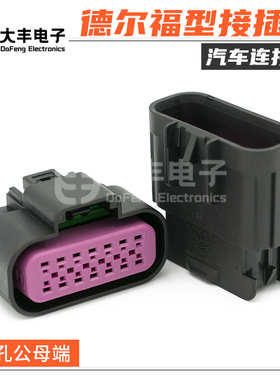 15326861 汽车防水连接器 14孔尿素泵总成塑壳插头护套 15326856