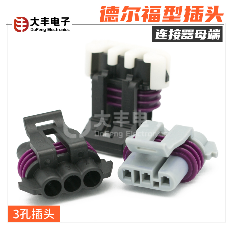 3孔德尔福连接器12059595护套