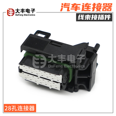 1393436-4 国产汽车连接器28孔线束接插件外壳护套 0.64mm