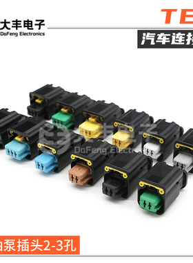 1801176-1 汽车连接器 TE型喷油泵2-3孔线束塑壳插头 1801179-3