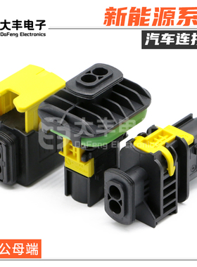1-1418483-1 2孔新能源防水连接器1-1703839-1 接插件1-1703841-1