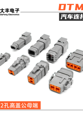 DTM04-2P-E007 德驰型DTM带高盖灰色塑壳护套插头 DTM06-6S-E007