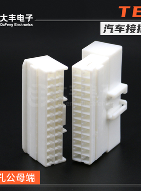 936133-1 TE型白色26孔公母连接器 汽车接插件塑壳插头 936098-1