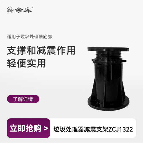 余 余库厨房垃圾处理器减震支架垃圾处理机承重托 托架可调节底座