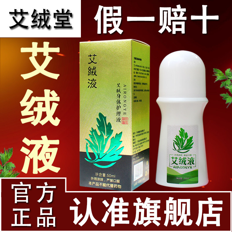 艾绒液原装正品艾绒堂官方旗舰店艾草液艾灸液便携式身体护理液