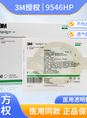 3M透明敷料9546HP防水敷贴PICC中心静脉置管导管固定贴保护贴1679