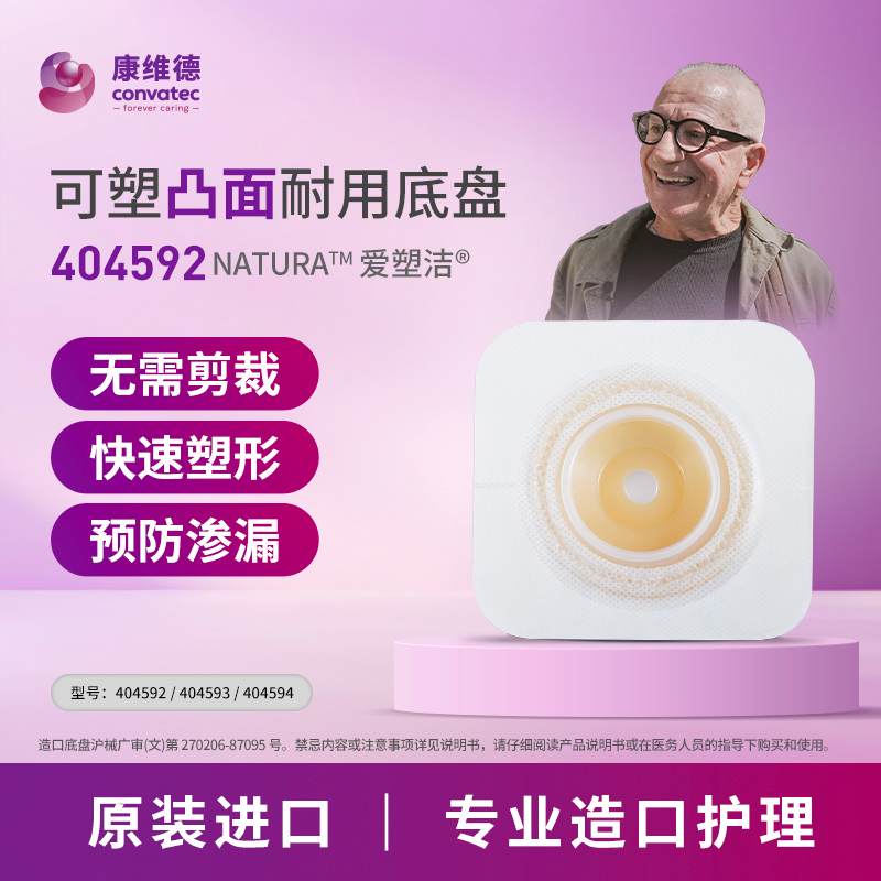 康维德造口底盘造口袋可塑二件式