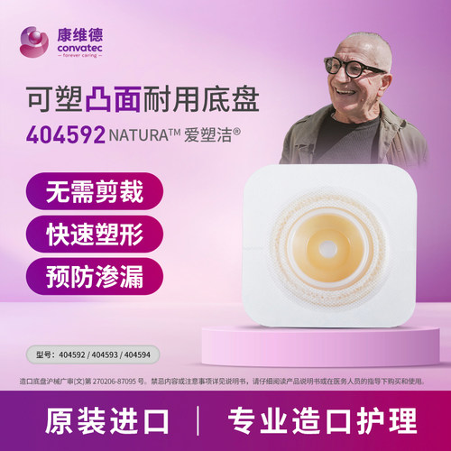 康维德造口底盘造口袋可塑二件式