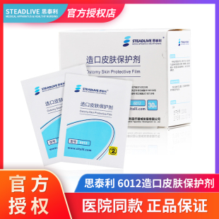 思泰利6012造口皮肤保护膜保护剂医用造瘘酒精护肤膜护理用品附件
