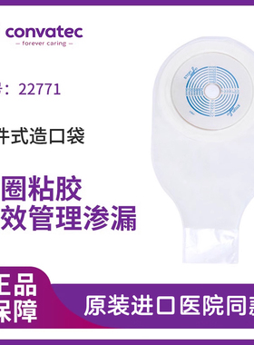 CONVATEC康维德一件式造口袋22771大便袋造瘘袋双圈黏胶加固黏贴