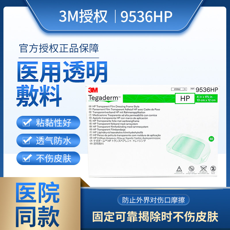 3m医用透明敷料9536hp留置针贴中心静脉置管picc伤口保护防水敷贴