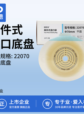 振德德舒妥22070两件式造瘘袋平面底盘二件式造口袋肛门改道粪袋