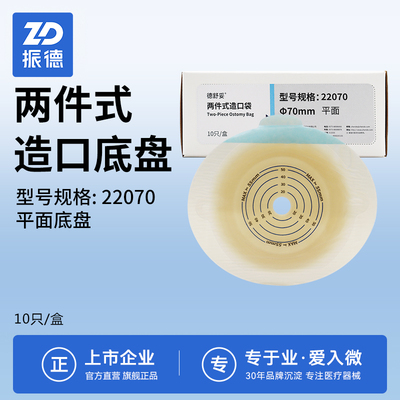 振德德舒妥22070两件式造瘘袋平面底盘二件式造口袋肛门改道粪袋