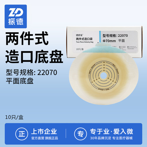 振德德舒妥22070两件式造瘘袋平面底盘二件式造口袋肛门改道粪袋