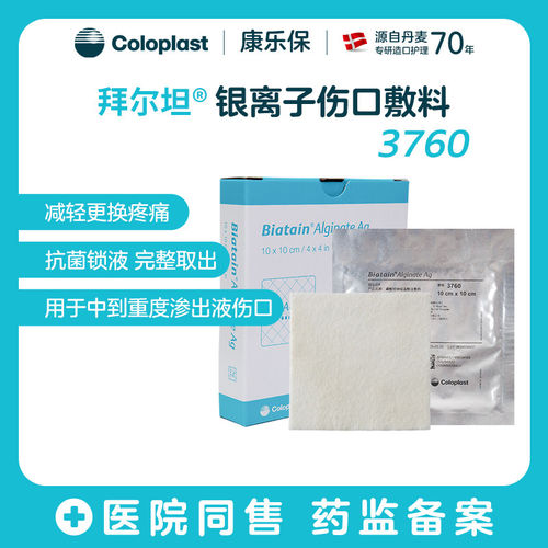 拜尔坦磷酸锆钠银离子藻酸盐敷料