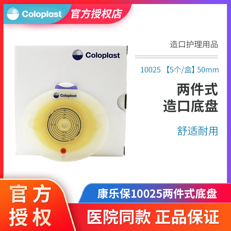 康乐保胜舒10025二件式平面造口底盘加强型造瘘袋两件式底座50mm
