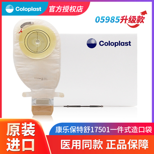 康乐保17501一件式平面底盘造口袋医用大便袋造瘘袋特舒5985升级