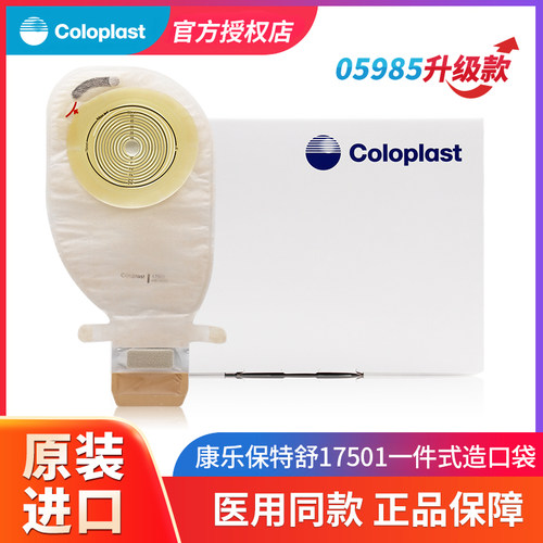 康乐保17501一件式平面底盘造口袋医用大便袋造瘘袋特舒5985升级
