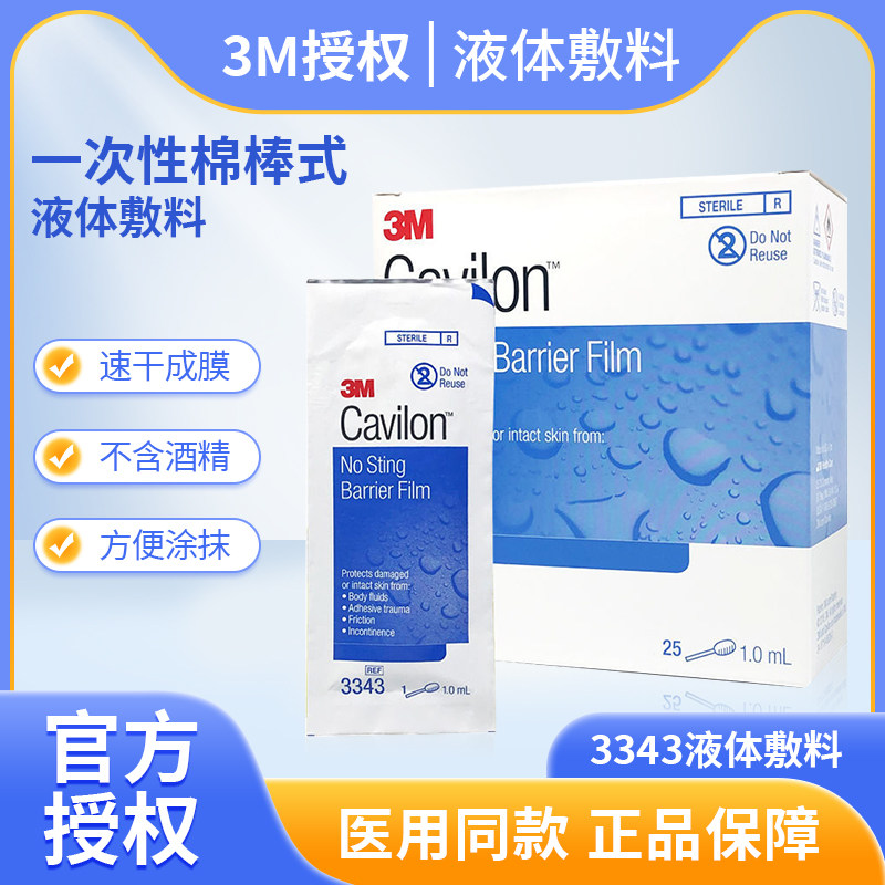 美国进口3M液体敷料3343伤口造口皮肤保护膜便携装一次性棉棒式