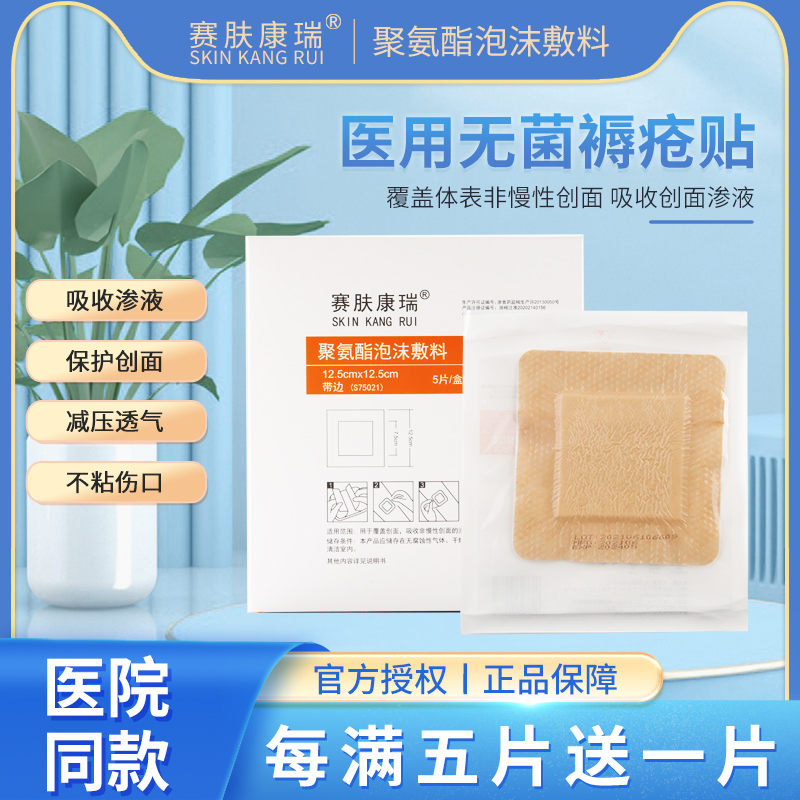 赛肤康瑞褥疮贴聚氨酯泡沫敷料