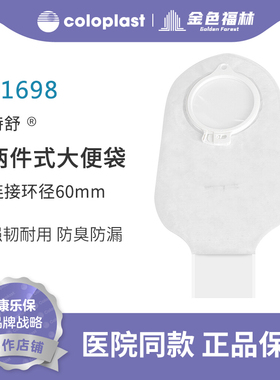 康乐保特舒1697/1698二件式造口袋 两件式透明开口造瘘大便袋60mm