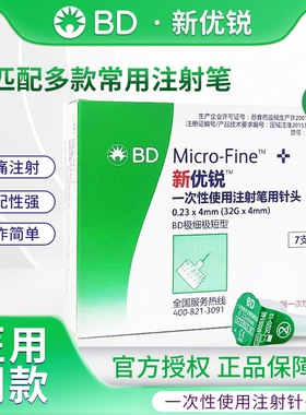 BD新优锐胰岛素针头0.23*4mm通用一次性使用注射笔用糖尿病无菌针