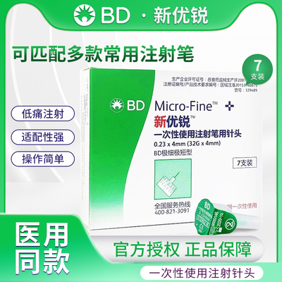 BD新优锐胰岛素针头0.23*4mm通用一次性使用注射笔用糖尿病无菌针