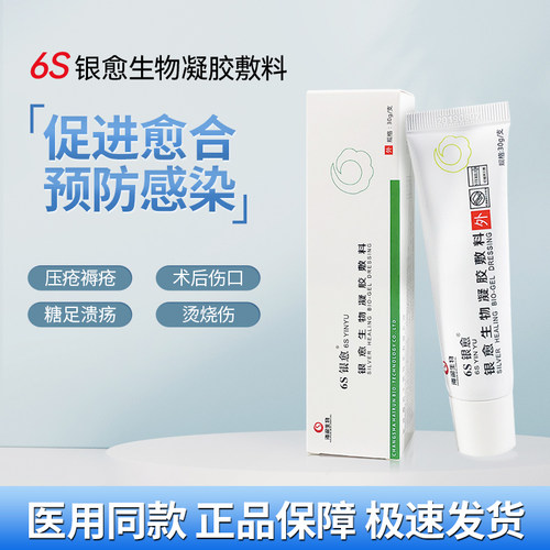 6S银愈生物凝胶敷料抗菌抗感染