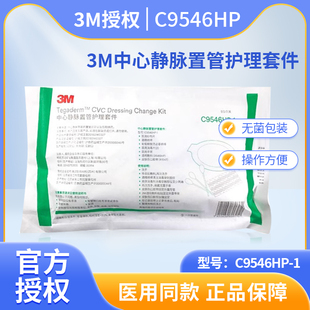 1洗必泰换药包picc管固定维护包 3M中心静脉置管护理套件C9546HP