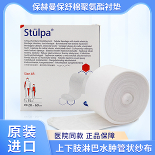保赫曼保舒棉聚氨酯衬垫绷带上下肢淋巴水肿管状纱布Stulparolls