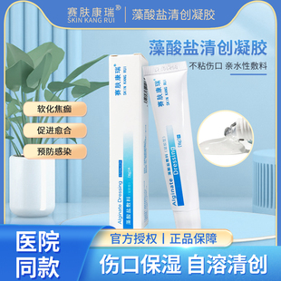 赛肤康瑞藻酸盐敷料清创凝胶老人压疮褥疮去腐生肌膏促进伤口愈合