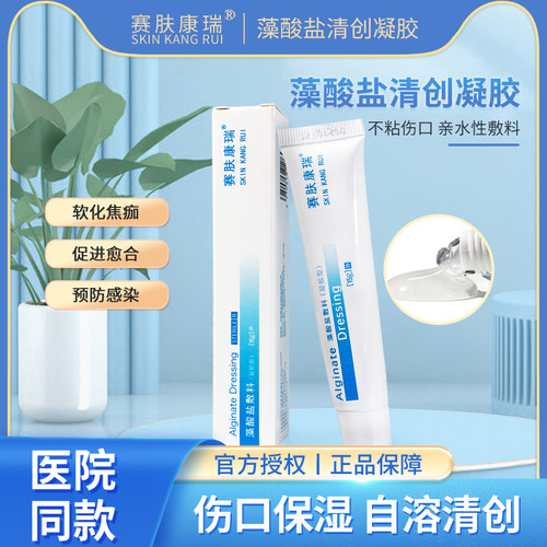 赛肤康瑞酸盐敷料清创凝胶老人