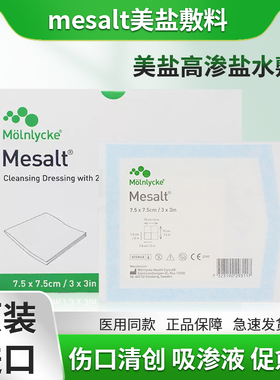美盐敷料高渗盐水敷料mesalt清创藻酸盐敷料坏死组织吸渗液促愈合