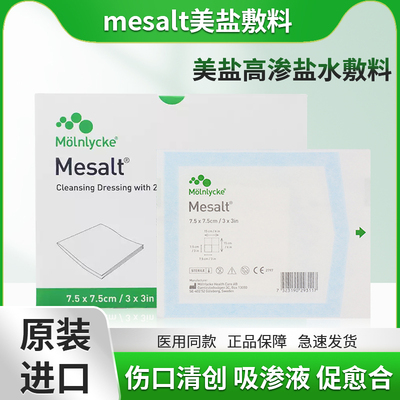 美盐敷料高渗盐水敷料mesalt清创藻酸盐敷料坏死组织吸渗液促愈合