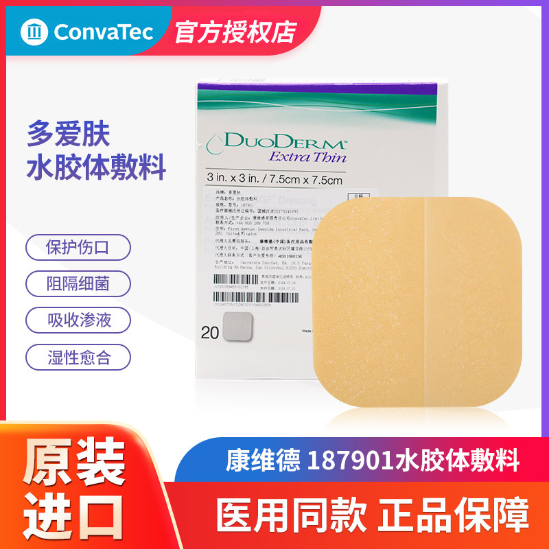 康维德多爱肤超薄水胶体敷料187901褥疮压疮溃疡贴伤口防水敷料贴图片