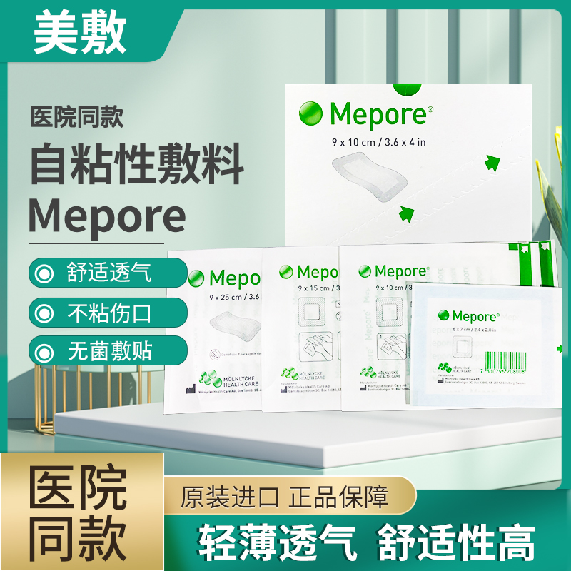 美敷Mepore进口自粘性外科敷料伤口敷贴手术擦伤割伤创面促进愈合 医疗器械 伤口敷料 原图主图