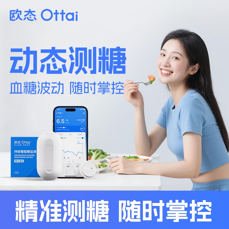 欧态动态血糖仪免扎手指医用级测试仪免组装一体式24小时实时监测