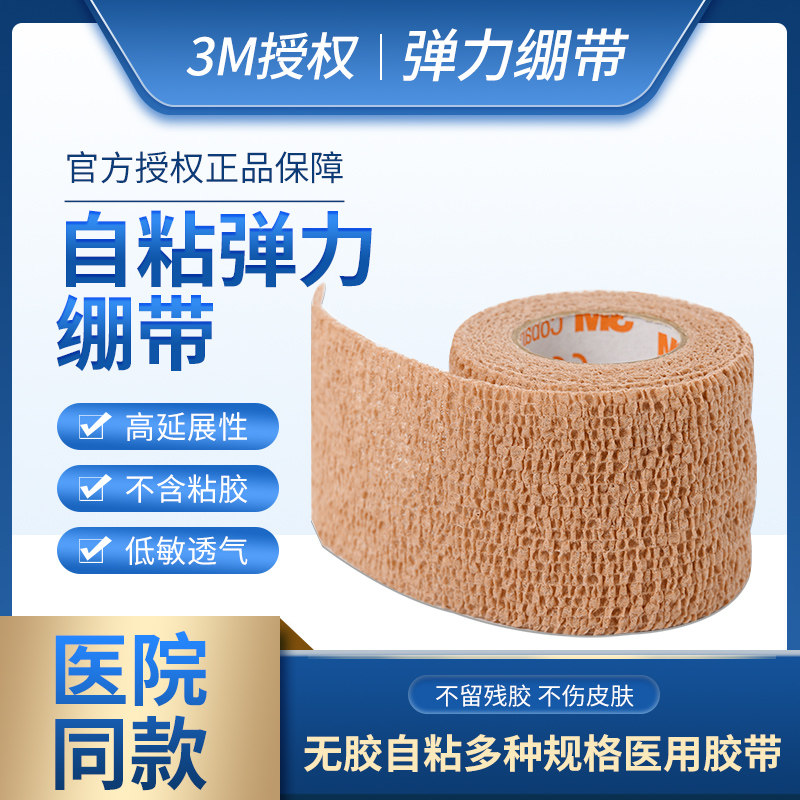 3m自粘弹力绷带1582无胶医用护具包扎运动固定外科透气伤口胶绷带