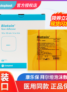 康乐保3410拜尔坦泡沫敷料无粘胶10cm溃疡压疮褥疮贴伤口减压敷贴