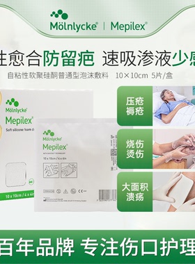 美皮康Mepilex普通型无边泡沫敷料294100自粘软聚硅酮褥压疮敷贴